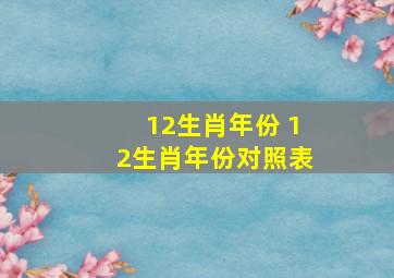 12生肖年份 12生肖年份对照表